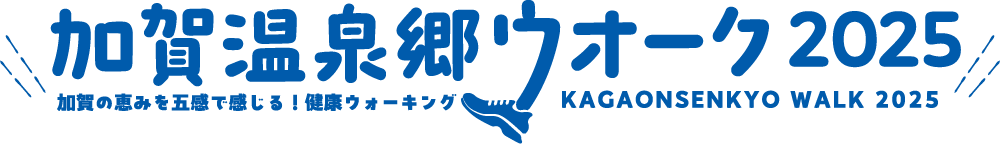 加賀温泉郷ウオーク2025